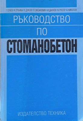 Ръководство по стоманобетон