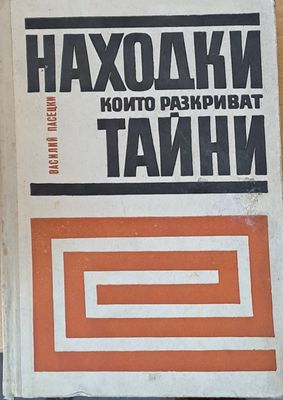 Находки, които разкриват тайни