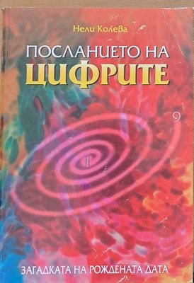 Посланието на цифрите. Загадката на рождената дата
