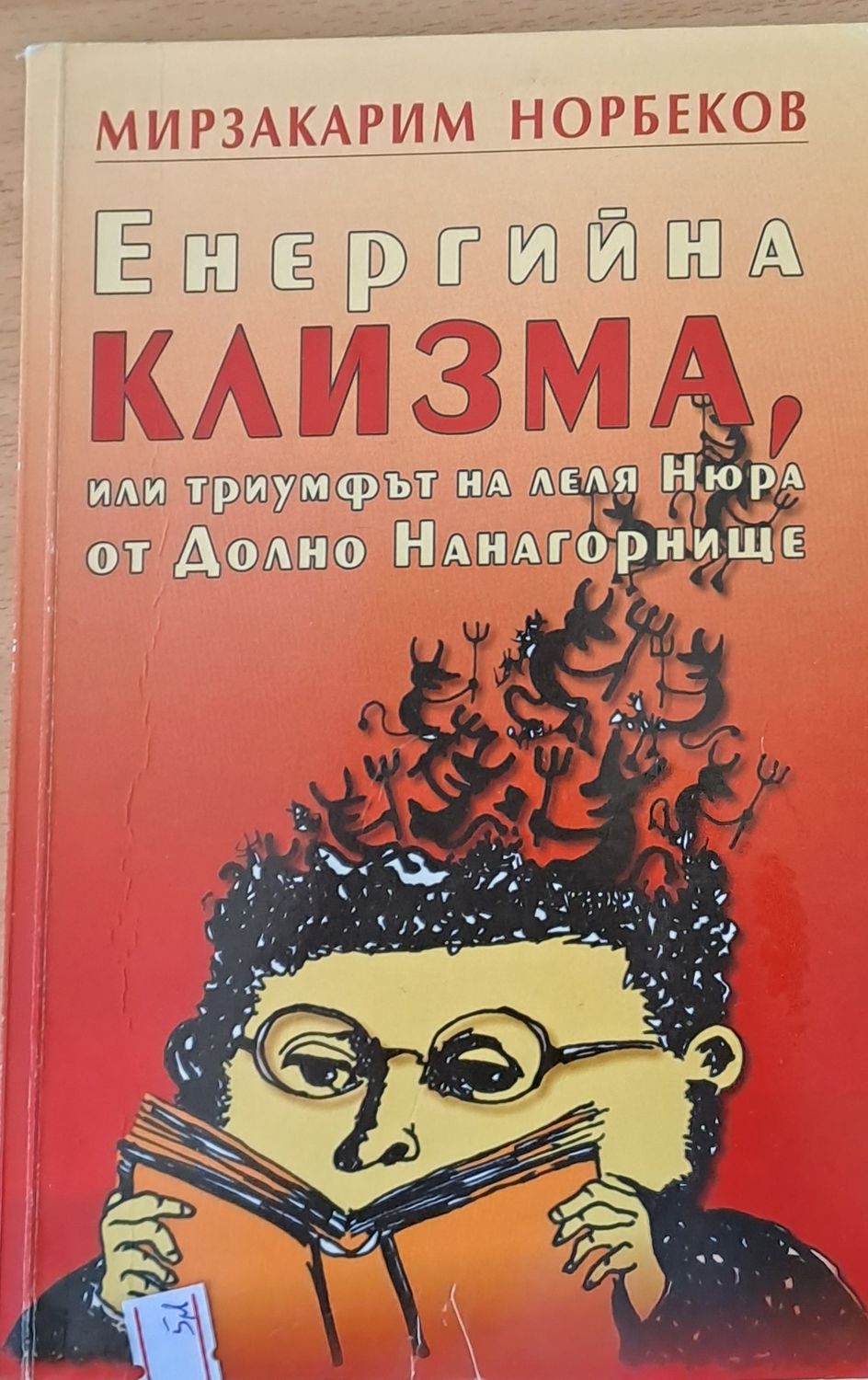 Енергийна клизма, или триумфът на леля Нюра от Долно Нанагорнище