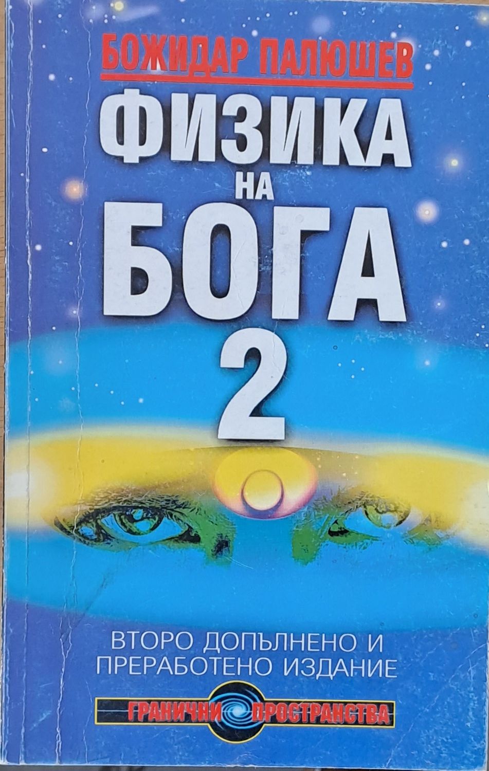 Физика на Бога 2