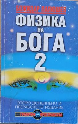 Физика на Бога 2