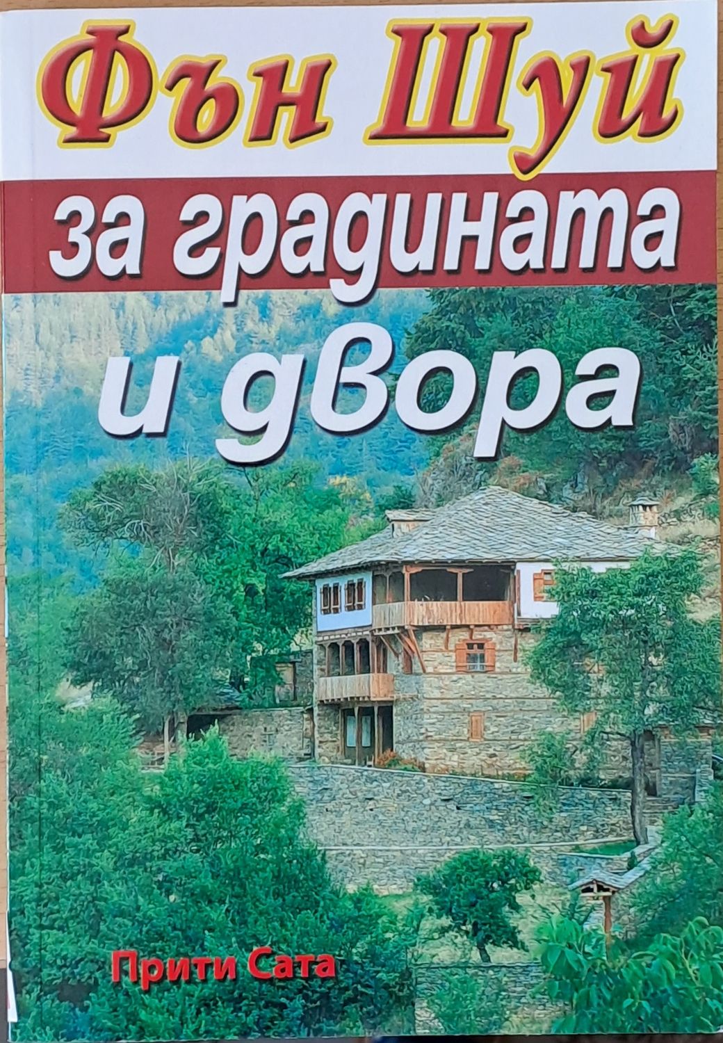 Фън Шуй за градината и двора