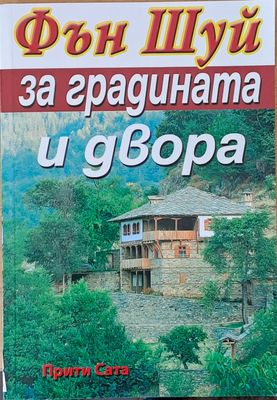 Фън Шуй за градината и двора