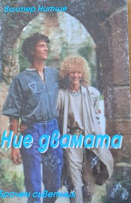 Ние двамата