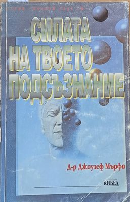 Силата на твоето подсъзнание