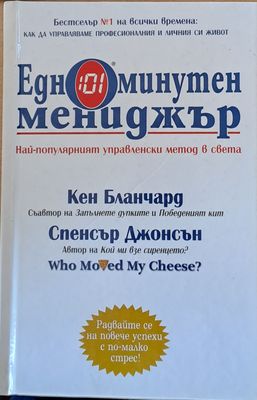 Едноминутен мениджър