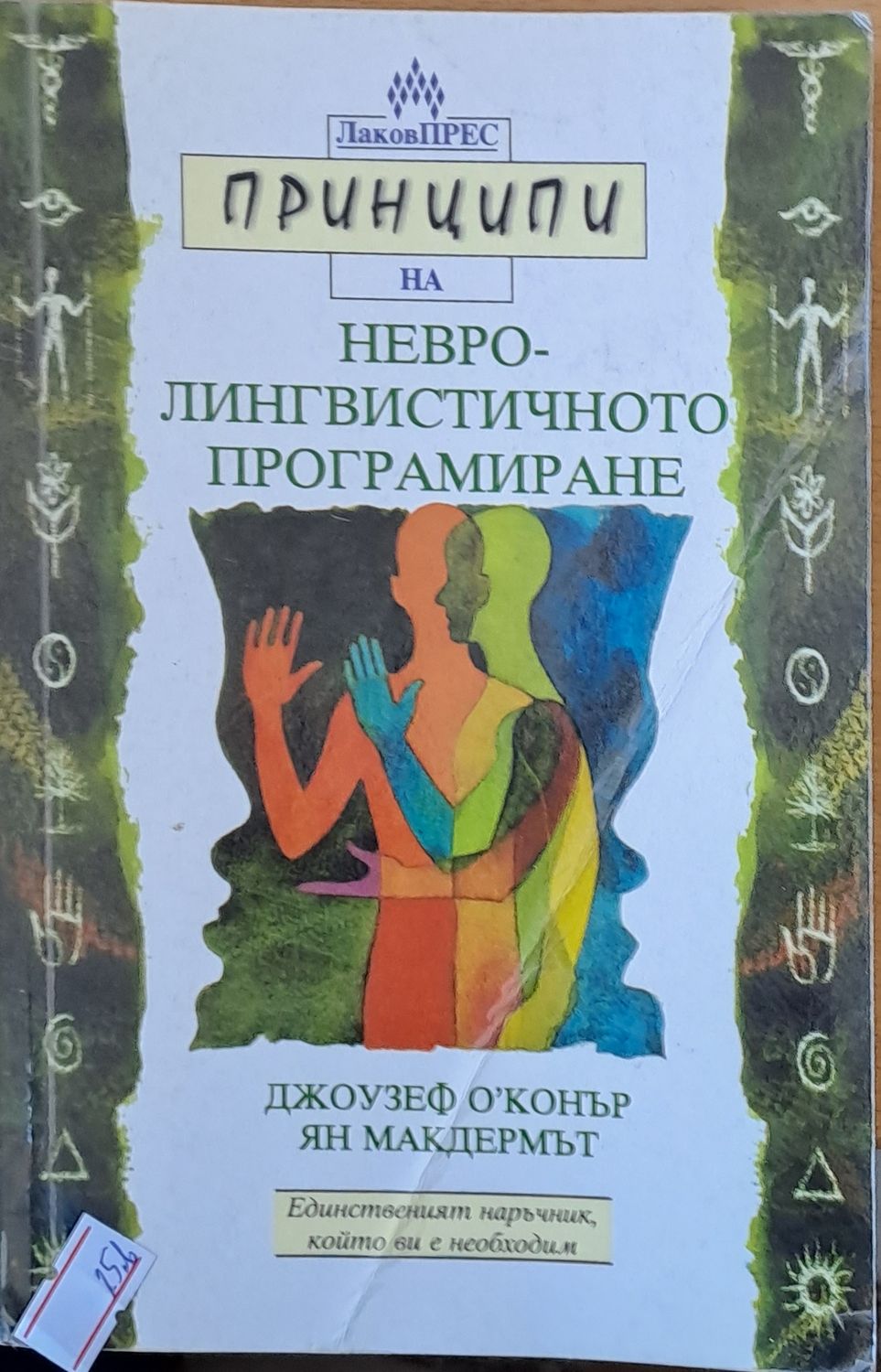 Невро-лингвистичното програмиране