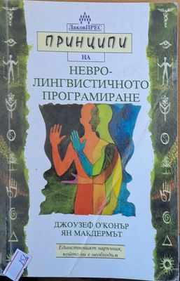 Невро-лингвистичното програмиране