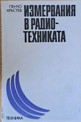 Измервания в радио-техниката