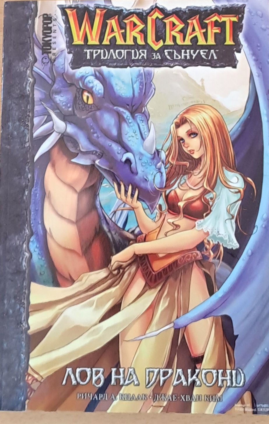 WARCRAFT  Лов на дракони WARCRAFT  Лов на дракони