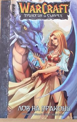 WARCRAFT  Лов на дракони