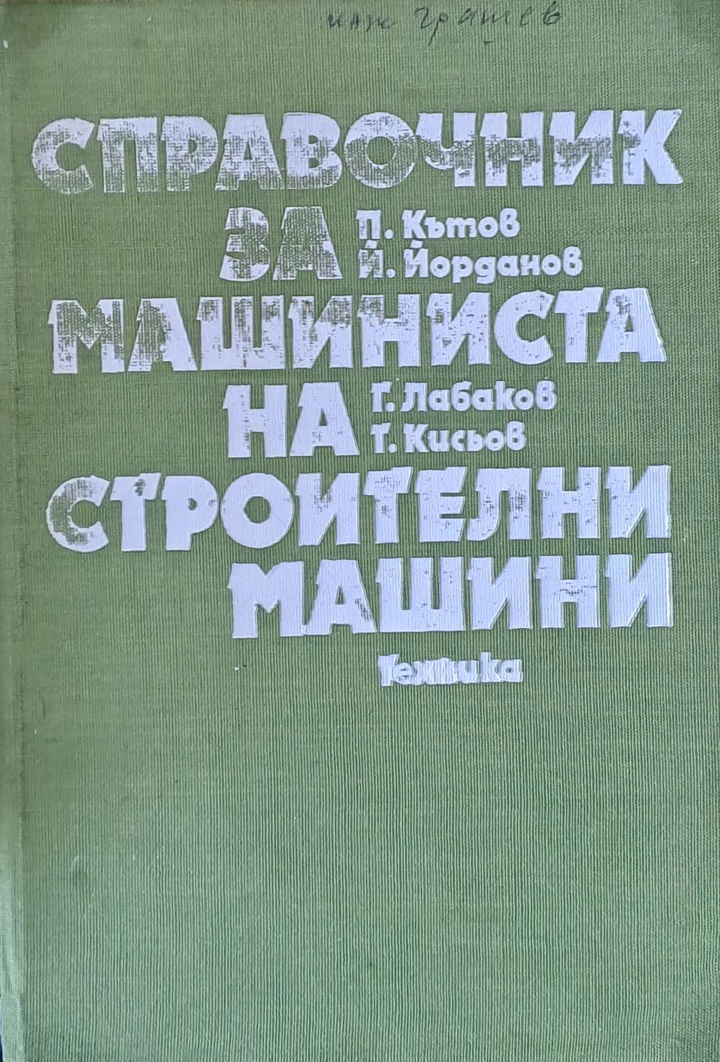 Справочник за машиниста на строителни машини