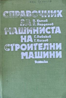 Справочник за машиниста на строителни машини