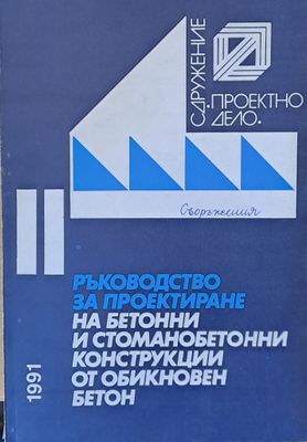 Ръководство за проектиране на бетонни и стоманобетонни конструкции