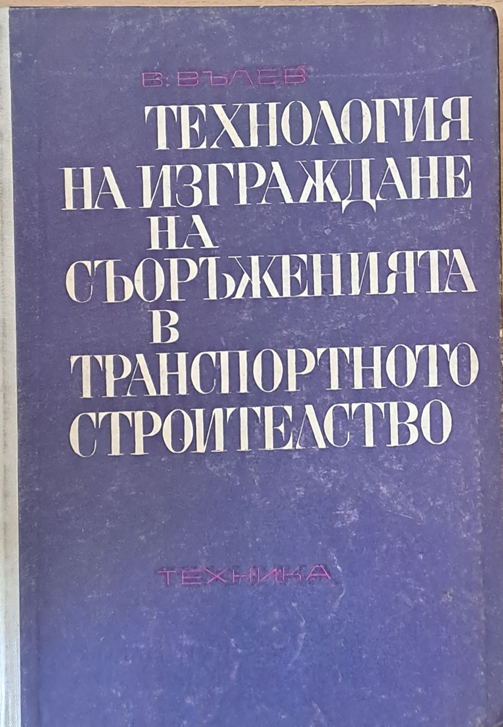 Технология на изграждане на съоръженията в транспортното строителство