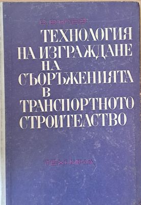 Технология на изграждане на съоръженията в транспортното строителство