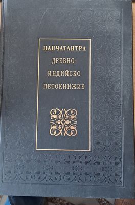 Панчатантра, древно-индийско петокнижие