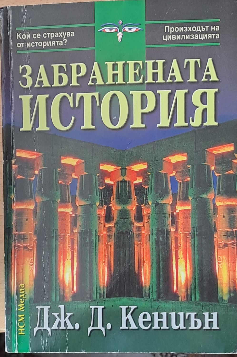 Забранената история