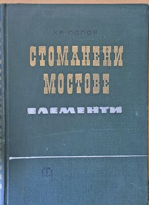Стоманени мостове. Елементи