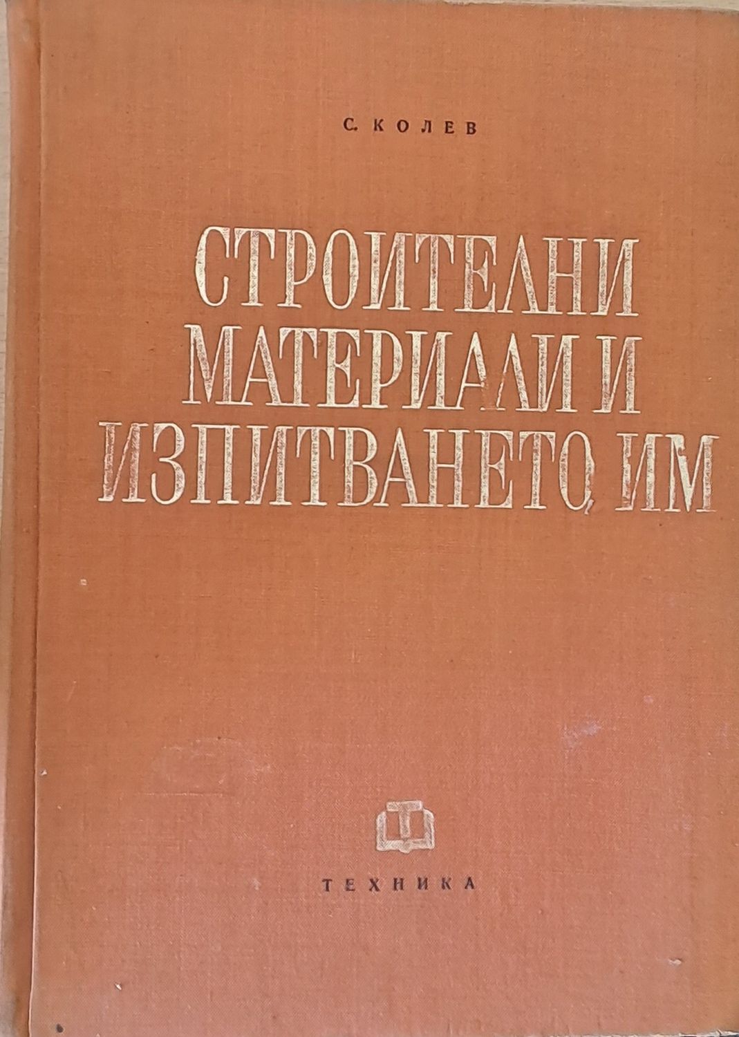 Строителни материали и изпитването им