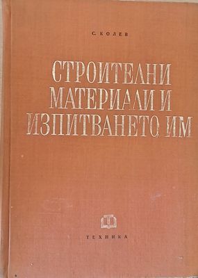 Строителни материали и изпитването им
