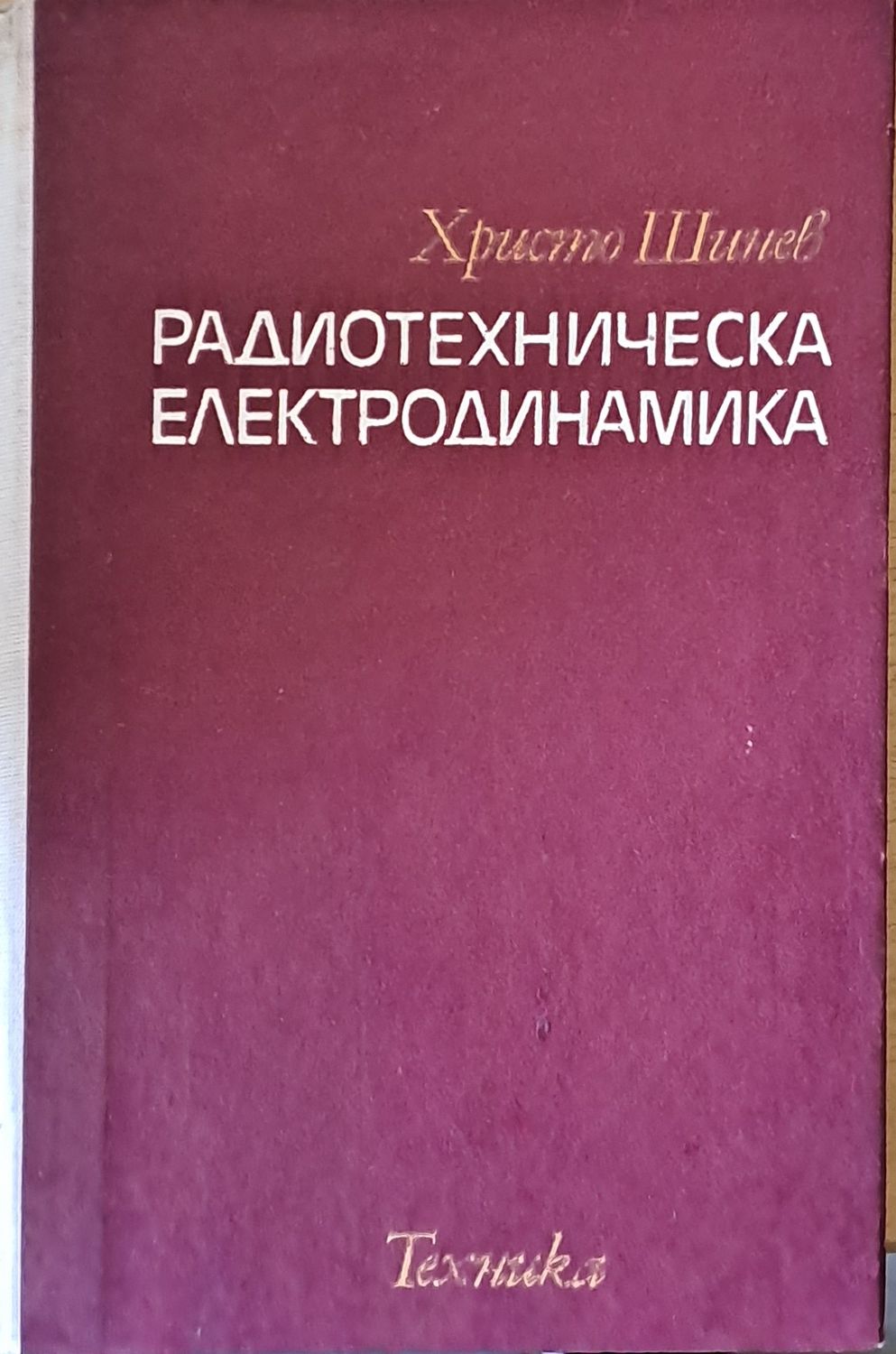 Радиотехническа електродинамика
