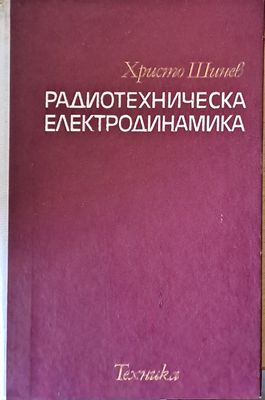 Радиотехническа електродинамика