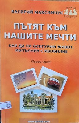 Пътят към нашите мечти, първа част