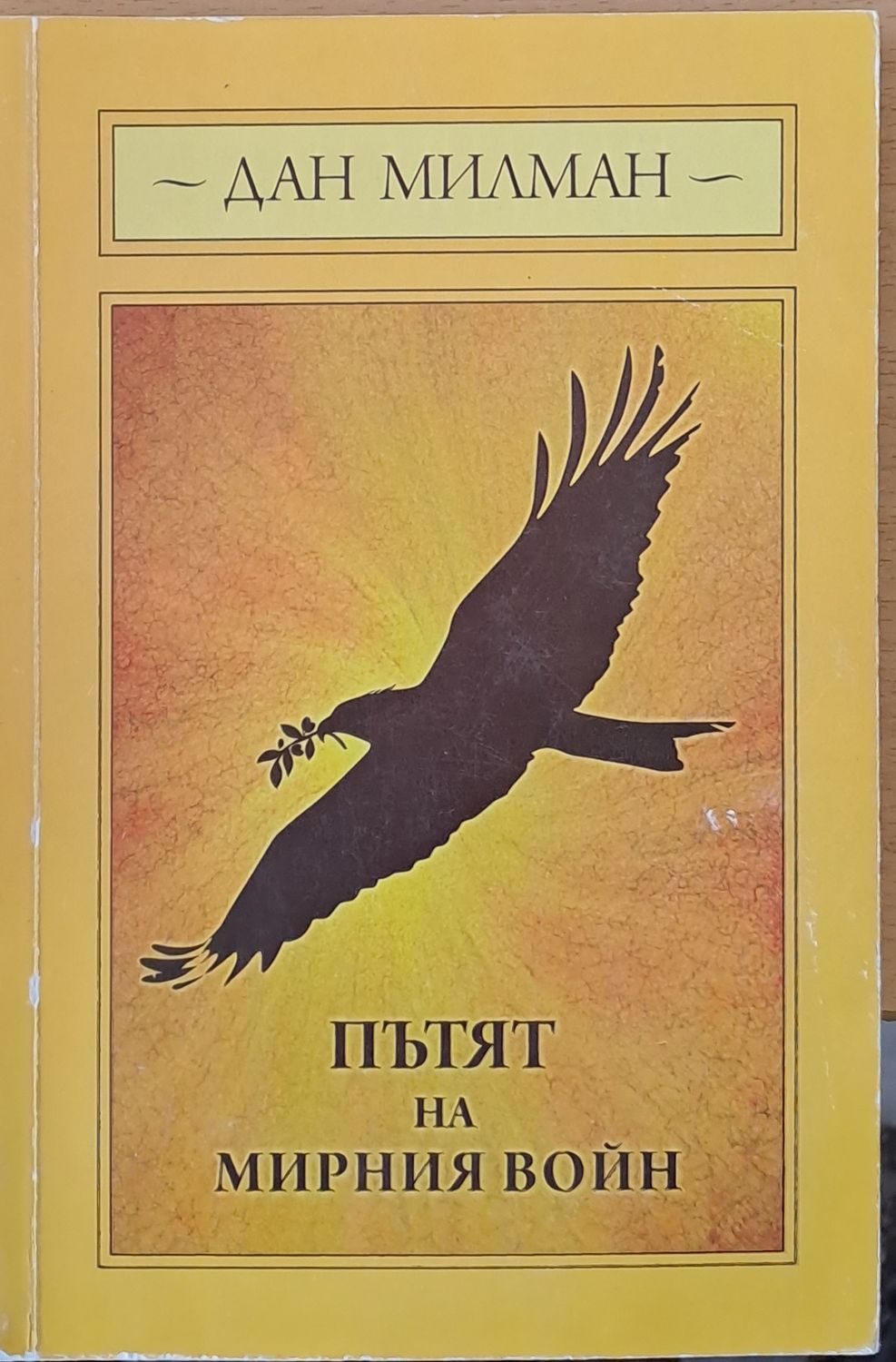 Пътят на мирния войн