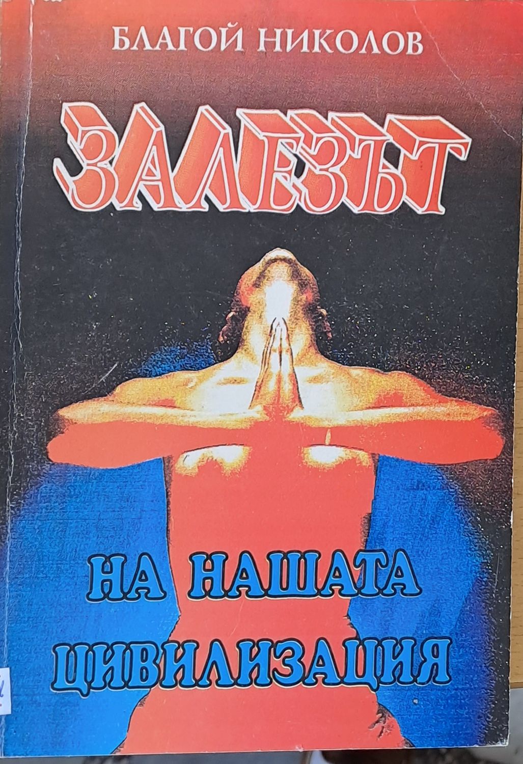 Залезът на нашата цивилизация