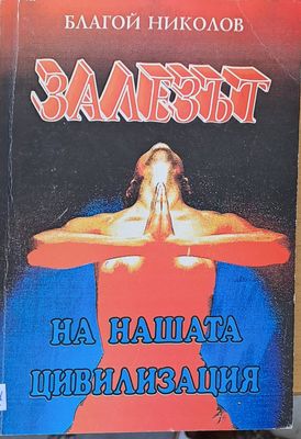 Залезът на нашата цивилизация