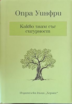 Какво знам със сигурност