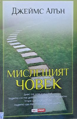 Мислещият човек
