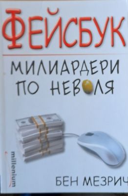 Фейсбук - милиардери по неволя