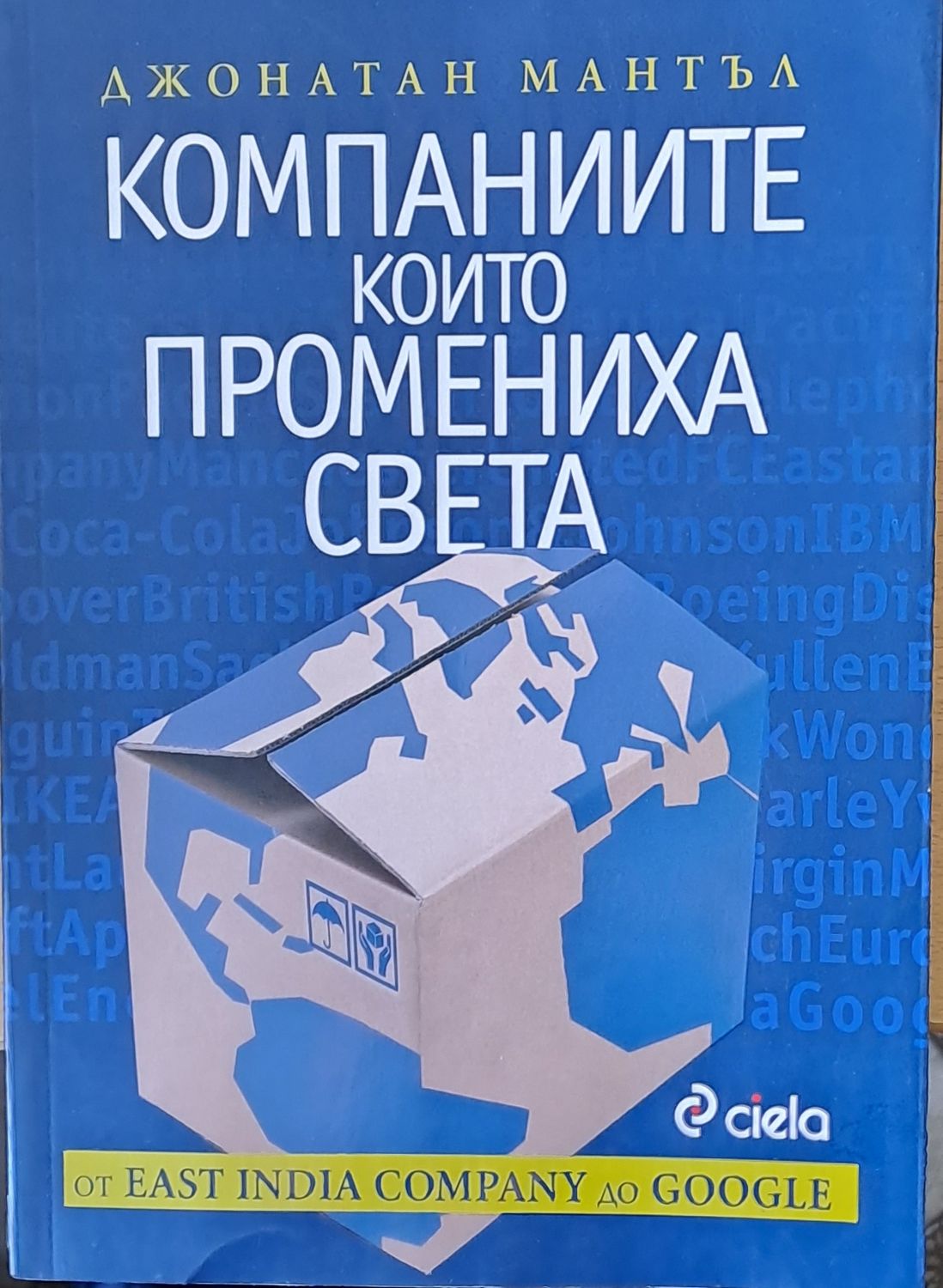 Компаниите, които промениха света Компаниите, които промениха света