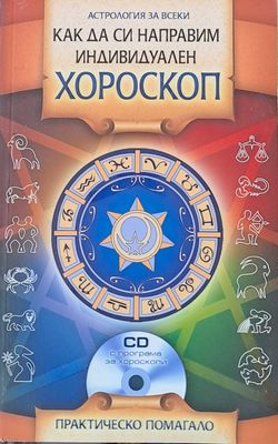 Как да си направим индивидуален хороскоп