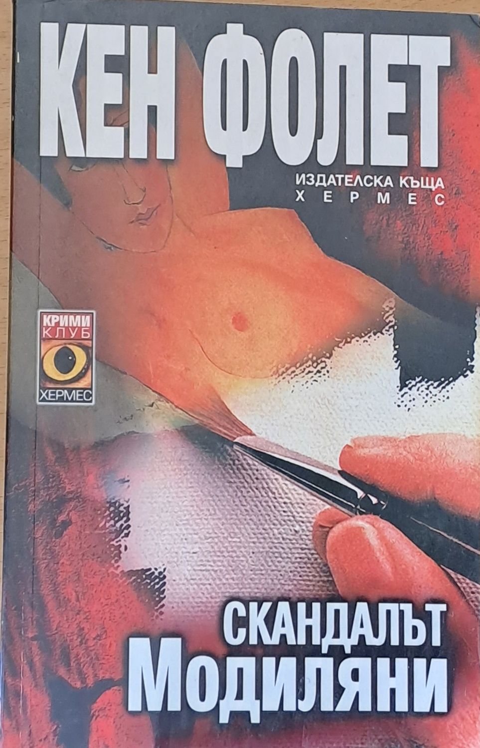Скандалът Модиляни