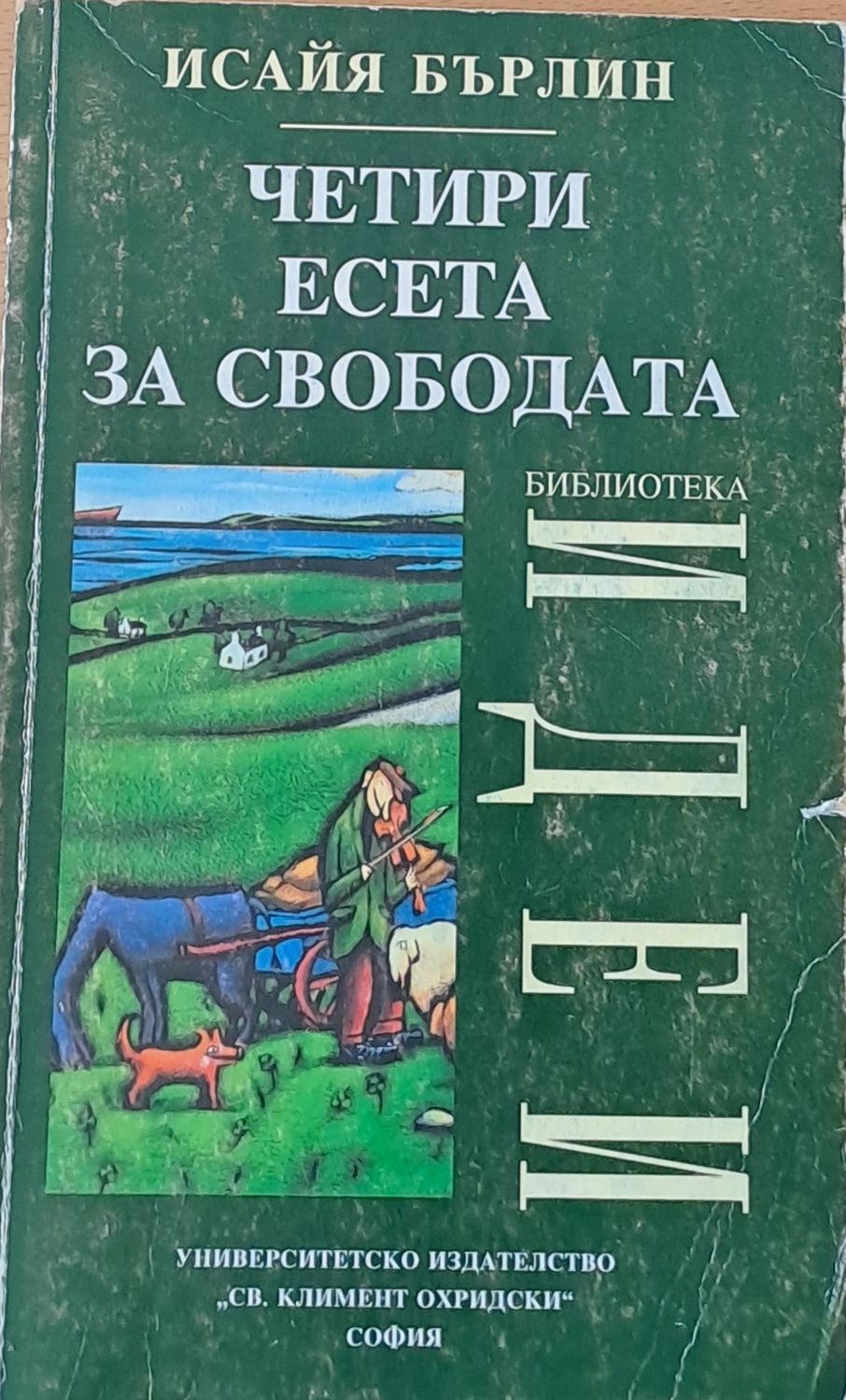 Четири есета за свободата
