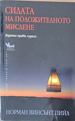 Силата на положителното мислене