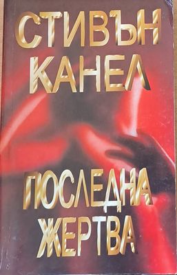Последна жертва