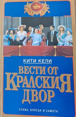 Вести от Кралския двор