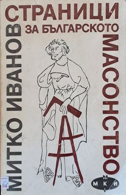 Страници за българското масонство