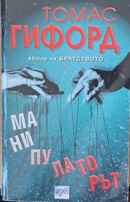 Манипулаторът Манипулаторът