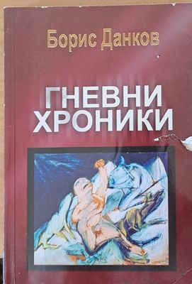 Гневни хроники