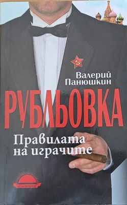 Рубльовка. Правилата на играчите