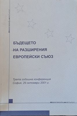Бъдещето на разширения Европейски съюз
