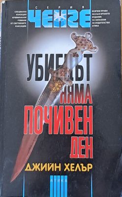 Убиецът няма почивен ден