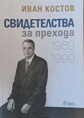 Свидетелства за прехода 1989-1999