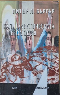 Капиталистическата революция